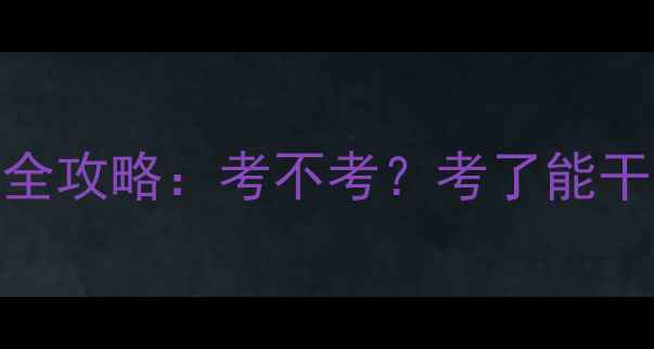 图片 心理健康C证考试全攻略：考不考？考了能干啥？附报考指南1