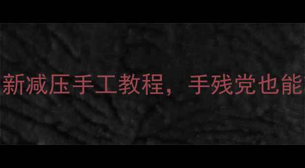 图片 心理健康DIY手作疗愈最新减压手工教程，手残党也能轻松get心理健康小确幸