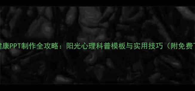 图片 心理健康PPT制作全攻略：阳光心理科普模板与实用技巧（附免费下载）