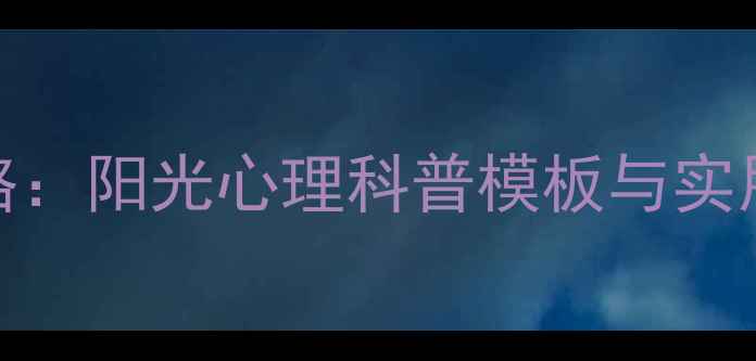 图片 心理健康PPT制作全攻略：阳光心理科普模板与实用技巧（附免费下载）1