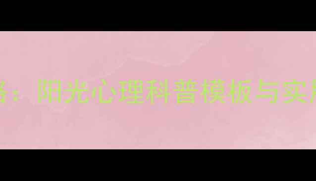 图片 心理健康PPT制作全攻略：阳光心理科普模板与实用技巧（附免费下载）2