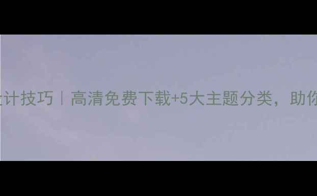 图片 心理健康PPT背景模板设计技巧｜高清免费下载+5大主题分类，助你打造专业心理科普课件