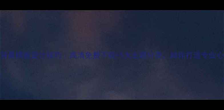 图片 心理健康PPT背景模板设计技巧｜高清免费下载+5大主题分类，助你打造专业心理科普课件1