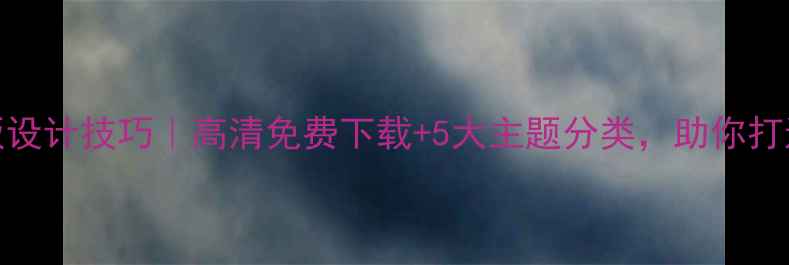 图片 心理健康PPT背景模板设计技巧｜高清免费下载+5大主题分类，助你打造专业心理科普课件2