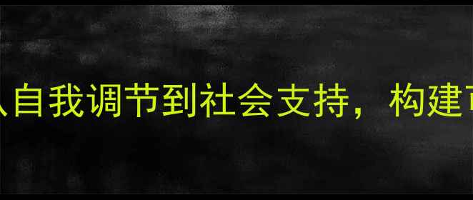 图片 心理健康三维目标：从自我调节到社会支持，构建可持续的身心平衡体系