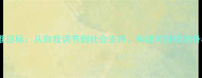 图片 心理健康三维目标：从自我调节到社会支持，构建可持续的身心平衡体系2