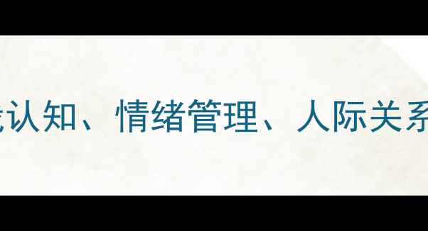 图片 心理健康三要素标准：自我认知、情绪管理、人际关系如何共同构建健康心理？2