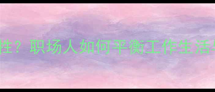 图片 心理健康不可牺牲？职场人如何平衡工作生活与自我保护指南1