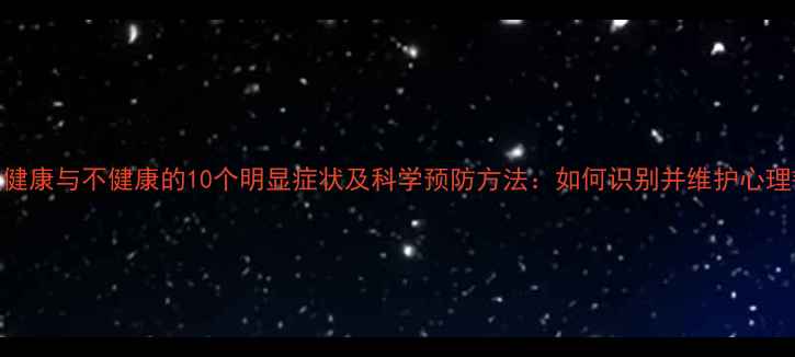 图片 心理健康与不健康的10个明显症状及科学预防方法：如何识别并维护心理韧性