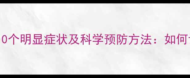 图片 心理健康与不健康的10个明显症状及科学预防方法：如何识别并维护心理韧性1