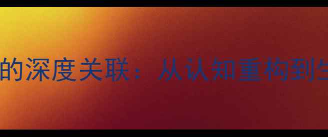 图片 心理健康与人生境遇的深度关联：从认知重构到生命成长的完整指南2
