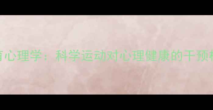 图片 心理健康与体育心理学：科学运动对心理健康的干预机制与实证研究