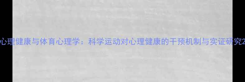 图片 心理健康与体育心理学：科学运动对心理健康的干预机制与实证研究2