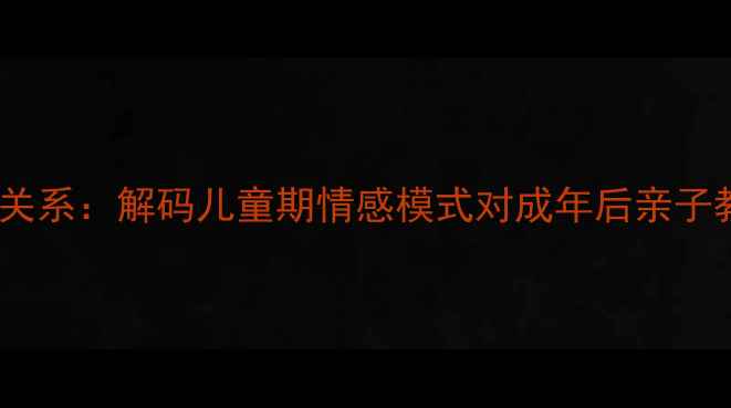 图片 心理健康与依恋关系：解码儿童期情感模式对成年后亲子教育的深远影响1