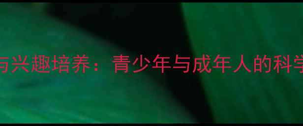 图片 心理健康与兴趣培养：青少年与成年人的科学应对指南