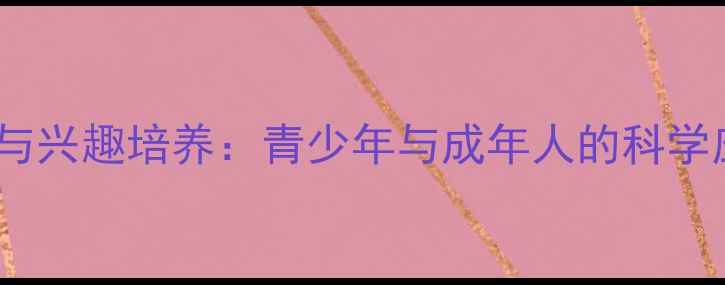 图片 心理健康与兴趣培养：青少年与成年人的科学应对指南1