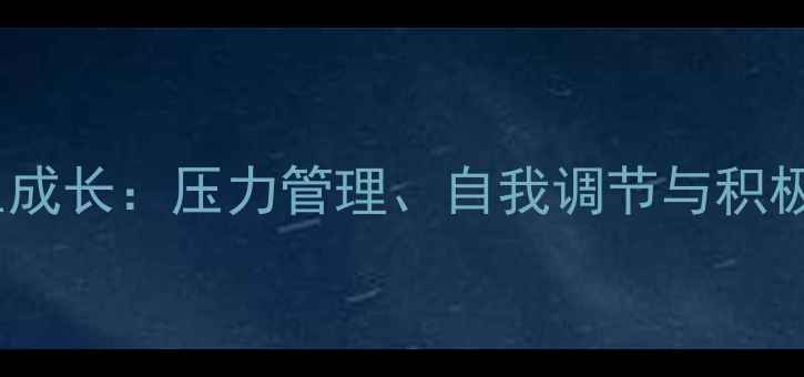 图片 心理健康与大学生成长：压力管理、自我调节与积极心理建设全攻略2