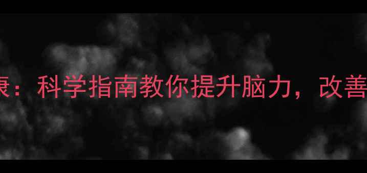 图片 心理健康与大脑健康：科学指南教你提升脑力，改善情绪的5个必看方法