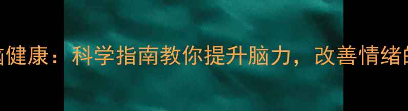 图片 心理健康与大脑健康：科学指南教你提升脑力，改善情绪的5个必看方法1