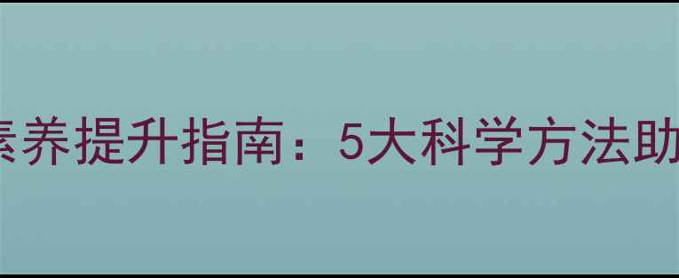 图片 心理健康与媒介素养提升指南：5大科学方法助你应对信息焦虑2