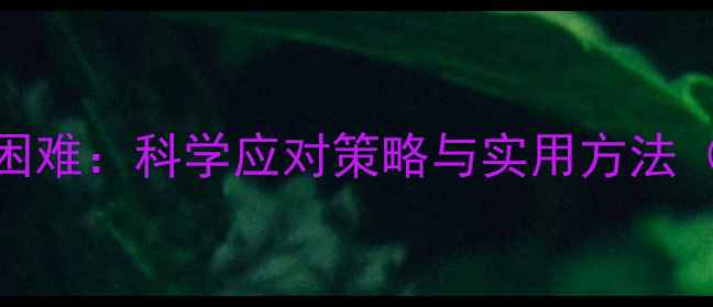 图片 心理健康与学习困难：科学应对策略与实用方法（附心理自测表）