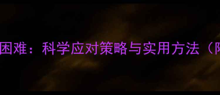 图片 心理健康与学习困难：科学应对策略与实用方法（附心理自测表）1