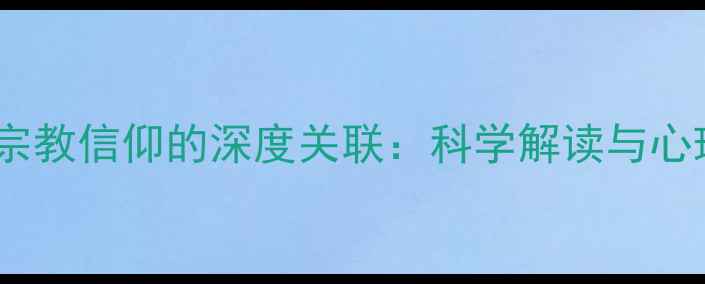 图片 心理健康与宗教信仰的深度关联：科学解读与心理调节指南2