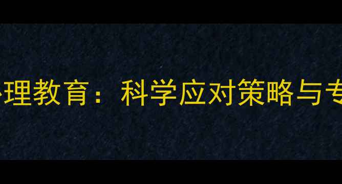 图片 心理健康与师范心理教育：科学应对策略与专业（深度指南）2