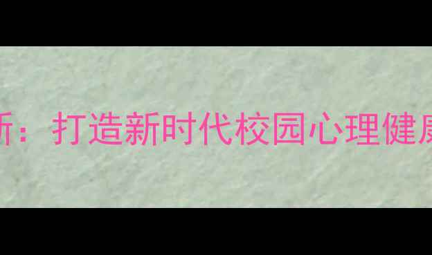 图片 心理健康与德育融合创新：打造新时代校园心理健康教育品牌实践路径研究