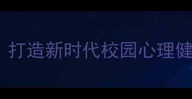 图片 心理健康与德育融合创新：打造新时代校园心理健康教育品牌实践路径研究1