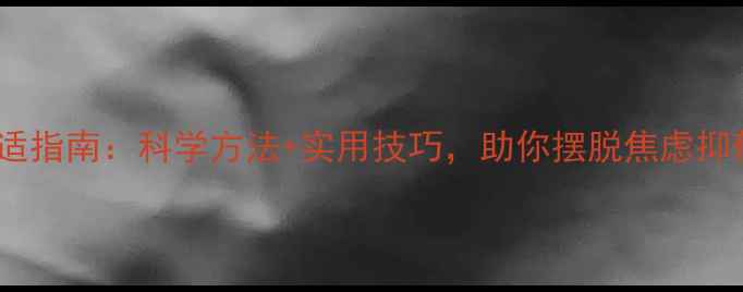 图片 心理健康与心理调适指南：科学方法+实用技巧，助你摆脱焦虑抑郁，提升幸福力！2