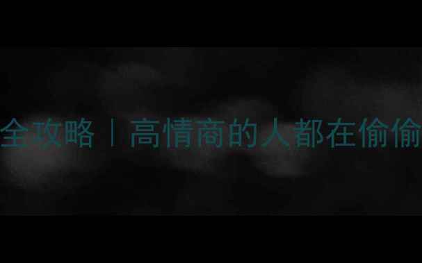 图片 心理健康与情商提升全攻略｜高情商的人都在偷偷练习的5个心理技巧1