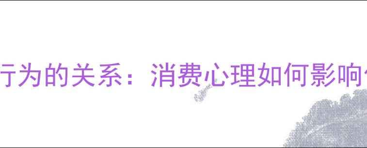 图片 心理健康与消费行为的关系：消费心理如何影响你的决策和情绪1