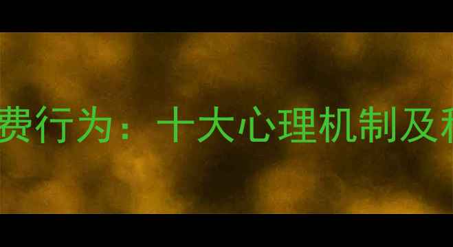 图片 心理健康与消费行为：十大心理机制及科学应对策略2
