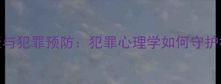 图片 心理健康与犯罪预防：犯罪心理学如何守护社会安全
