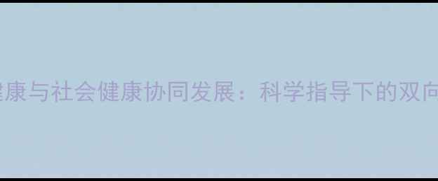 图片 心理健康与社会健康协同发展：科学指导下的双向关系1