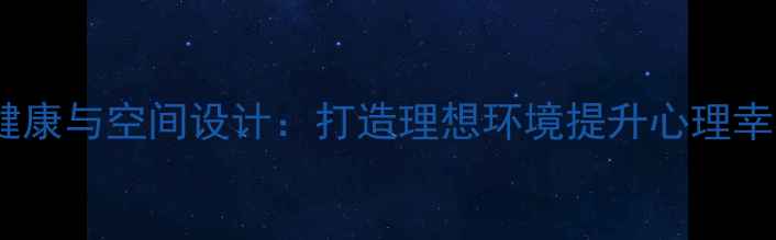 图片 心理健康与空间设计：打造理想环境提升心理幸福感2