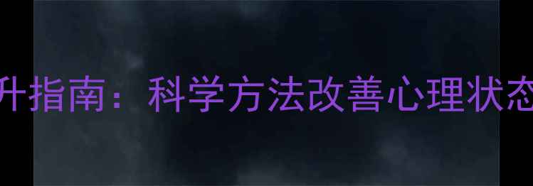 图片 心理健康与自尊提升指南：科学方法改善心理状态，增强自我价值感