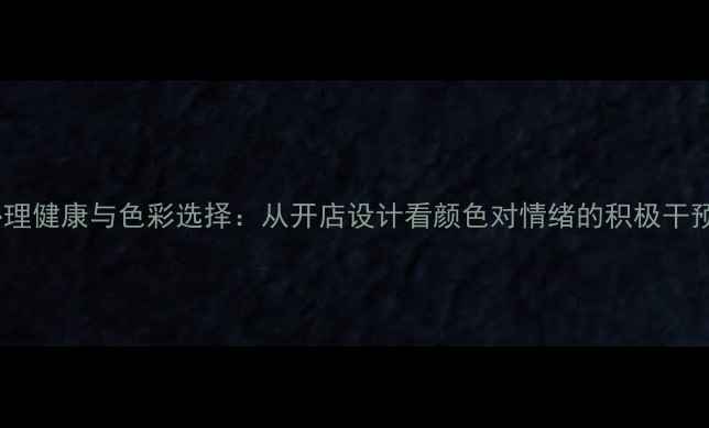 图片 心理健康与色彩选择：从开店设计看颜色对情绪的积极干预1