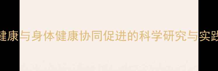 图片 心理健康与身体健康协同促进的科学研究与实践指南