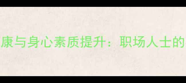 图片 心理健康与身心素质提升：职场人士的必修课