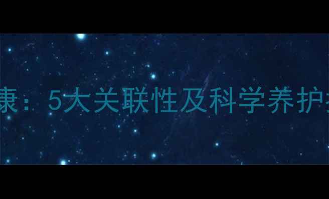 图片 心理健康与躯体健康：5大关联性及科学养护指南（权威解读）1