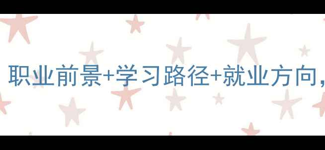 图片 心理健康专业全｜职业前景+学习路径+就业方向，手把手教你入行