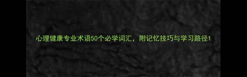 图片 心理健康专业术语50个必学词汇，附记忆技巧与学习路径1