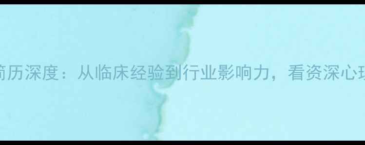 图片 心理健康专家王巍简历深度：从临床经验到行业影响力，看资深心理咨询师的成长之路