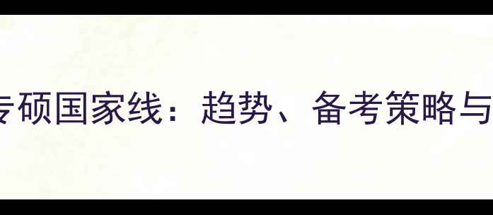 图片 心理健康专硕国家线：趋势、备考策略与院校对比1