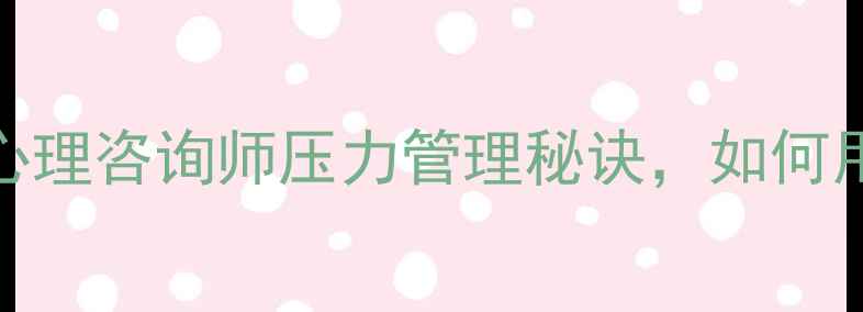 图片 心理健康专访：资深心理咨询师压力管理秘诀，如何用3步走出焦虑抑郁？1