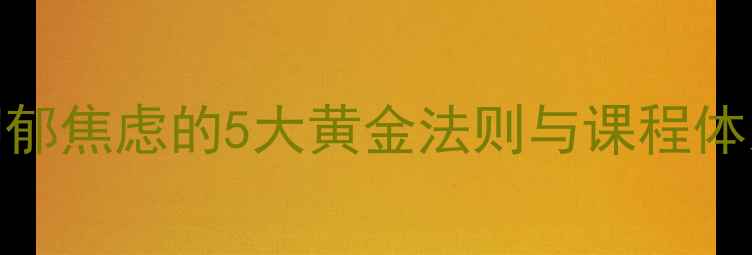 图片 心理健康中医讲师：中医调理抑郁焦虑的5大黄金法则与课程体系｜症状缓解+体质改善全攻略1