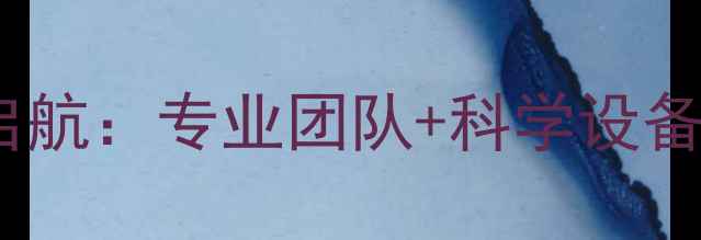 图片 心理健康中心全新启航：专业团队+科学设备护航全民心理健康2