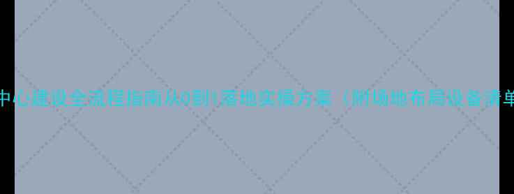 图片 心理健康中心建设全流程指南从0到1落地实操方案（附场地布局设备清单预算表）
